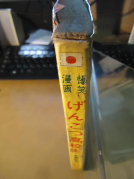 げんこつ高校生 水島新司爆笑シリーズ(水島新司) / 古本、中古本、古