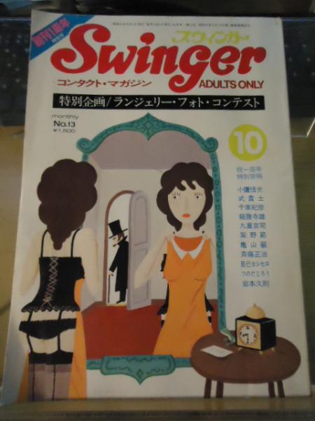 STANDART（創刊号〜10号）まとめ売り 月刊スウィンガー 1980.10 創刊1周年記念号 / 古本、中古本、古