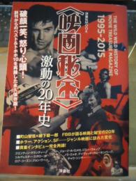 〈映画秘宝〉激動の20年史