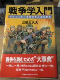 戦争学入門 : 次はどこか!世界の発火点を読む