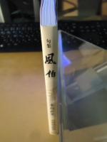 風伯 : 句集