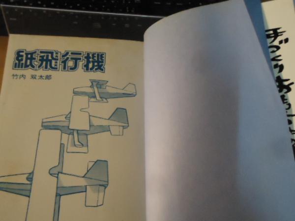 紙飛行機 作ろう 飛ばそう 竹内双太郎 著 古書窟 揚羽堂 古本 中古本 古書籍の通販は 日本の古本屋 日本の古本屋