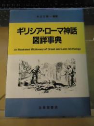 ギリシア・ローマ神話図詳事典 : 天地創造からローマ建国まで