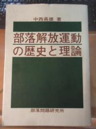 部落解放運動の歴史と理論