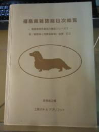 福島県雑誌総目次総覧