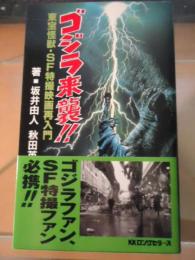 ゴジラ来襲!! : 東宝怪獣・SF特撮映画再入門