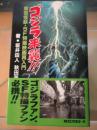 ゴジラ来襲!! : 東宝怪獣・SF特撮映画再入門 ＜＜ムック＞の本 ゴジラ (映画)＞