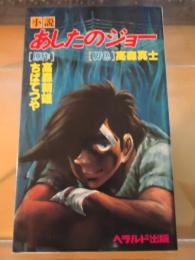 小説・あしたのジョー