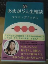 あまから人生相談