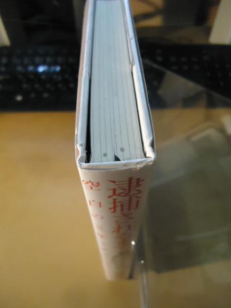 逮捕されるまで : 空白の2年7カ月の記録(市橋達也 著) / 古本、中古本  
