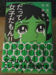 だって、女子だもん!! : 雨宮まみ対談集