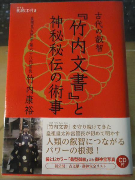 古代の叡智『竹内文書』と神秘秘伝の術事(竹内康裕 著) / 古本、中古本