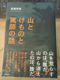 山とけものと猟師の話