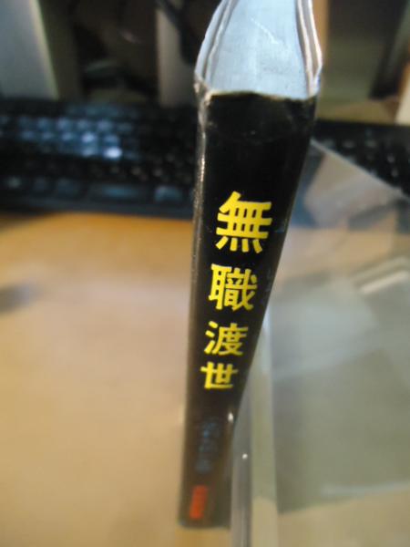 無職渡世 : 志村九内の生涯(井出英雅 著) / 古本、中古本、古書籍の