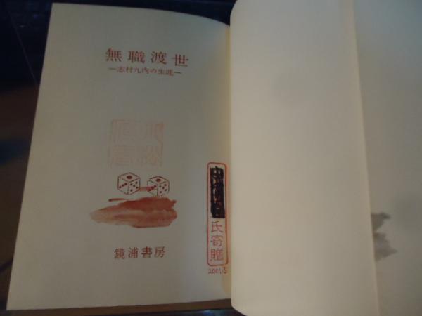 無職渡世 : 志村九内の生涯(井出英雅 著) / 古本、中古本、古書籍の