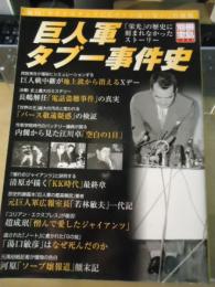 巨人軍タブー事件史 : 「栄光」の歴史に刻まれなかったストーリー