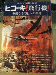ヒコーキ！飛行機！　華麗なる”翼”への招待　キネマ旬報編集