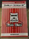 ファミリーコンピュータ ＨＶＣ-001 取扱説明書 改訂版2