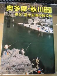 奥多摩・秋川・名栗川・高麗川・秩父・富士五湖の釣り場