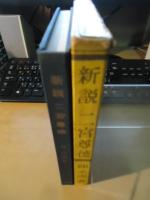 新説二宮尊徳　【平岡精二宛署名有り】