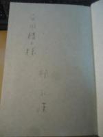 新説二宮尊徳　【平岡精二宛署名有り】