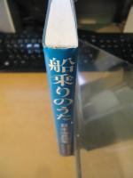 船乗りのうた : 日本海員詩集