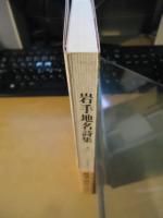 岩手地名詩集