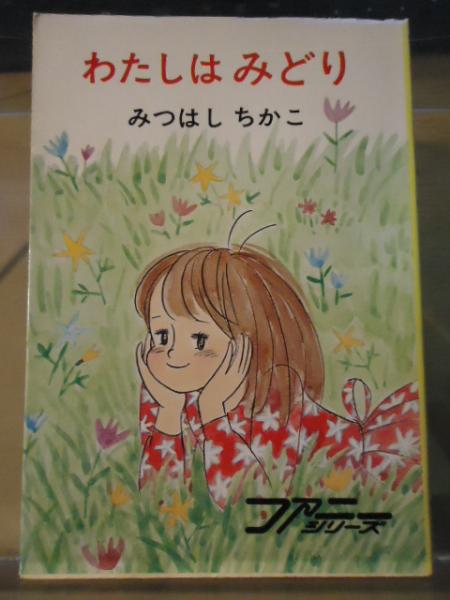 わたしはみどり(みつはしちかこ 著) / 古本、中古本、古書籍の