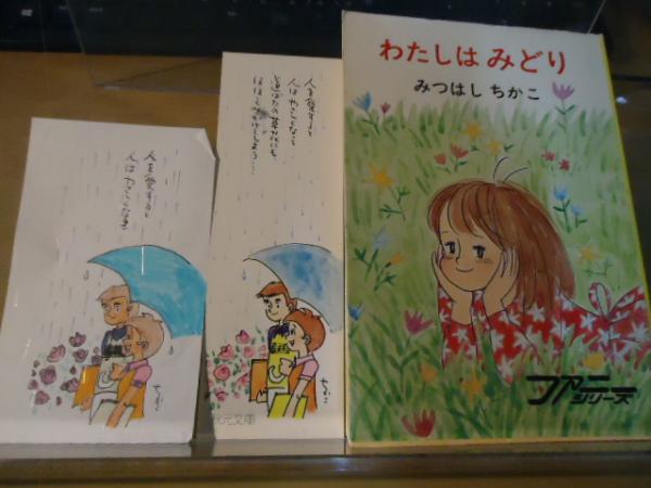わたしはみどり(みつはしちかこ 著) / 古本、中古本、古書籍の