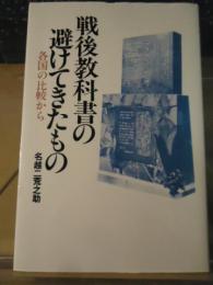 戦後教科書の避けてきたもの : 各国の比較から