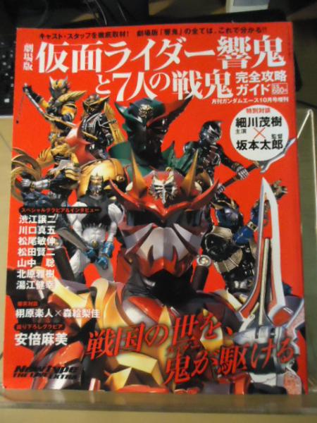 劇場版 仮面ライダー響鬼と７人の戦鬼 完全攻略ガイド / 古書窟 揚羽堂 ...