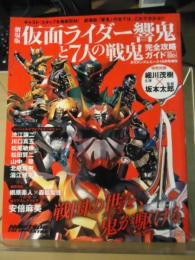 劇場版　仮面ライダー響鬼と７人の戦鬼　完全攻略ガイド