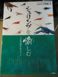 シュリンプを愉しむ : 人気品種図鑑&飼育ガイド