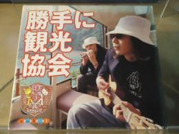 【CD】勝手に観光協会 vol.1