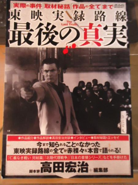 高倉健と菅原文太 ここに漢(おとこ)ありけり(石田伸也 編著) / 古書窟 揚羽堂 / 古本、中古本、古書籍の通販は「日本の古本屋」 / 日本の古本屋