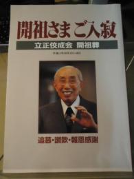 開祖さまご入寂 : 立正佼成会　開祖葬　　追慕・讃歎・報恩感謝