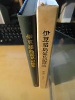 伊豆諸島巡見記録集