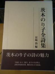 茨木のり子全詩集(茨木のり子 著 ; 宮崎治 編) / 古本、中古本、古書籍