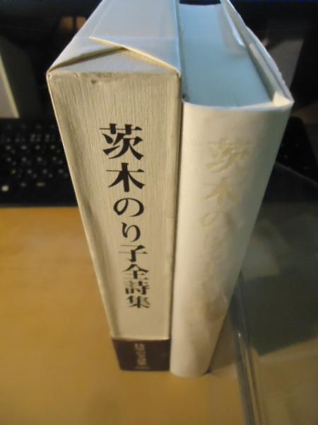 茨木のり子全詩集(茨木のり子 著 ; 宮崎治 編) / 古本、中古本、古書籍