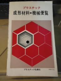プラスチック成形材料・機械便覧