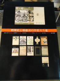 野間宏と戦後派の作家たち展