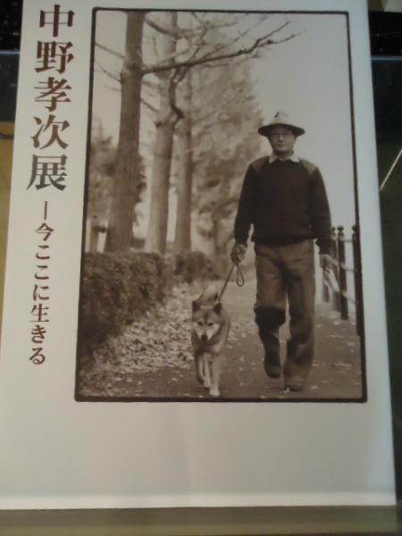 中野孝次展 : 今ここに生きる(神奈川文学振興会 編) / 古本、中古本