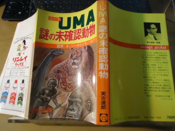 UMA(未知動物) 200体のUMA、370枚以上の衝撃写真を収録！『シン・世界の超