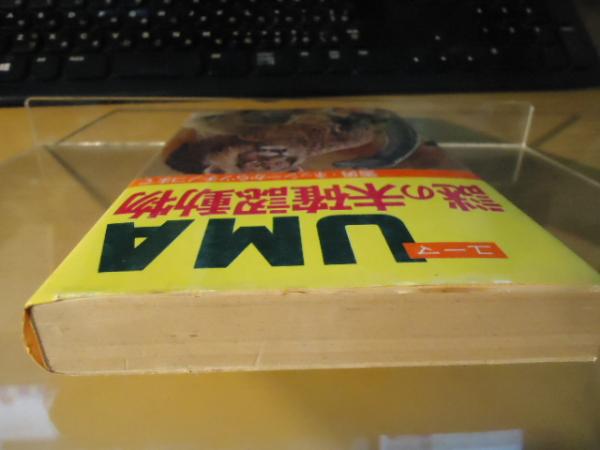 UMA謎の未確認動物(実吉達郎 著) / 古本、中古本、古書籍の通販は