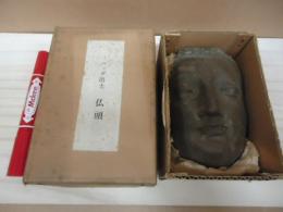 ハッダ出土 仏頭 アフガニスタン レプリカ品 / 古本、中古本、古書籍の