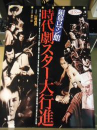 時代劇スター大行進 : 銀幕ロマン館