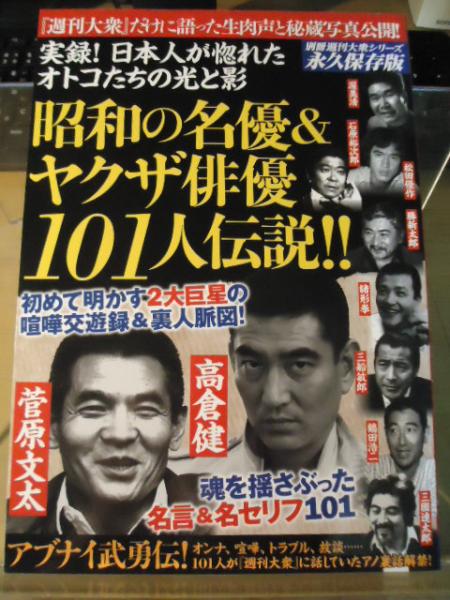 昭和の名優 ヤクザ俳優101人伝説 Edge編集部 編 古書窟 揚羽堂 古本 中古本 古書籍の通販は 日本の古本屋 日本の古本屋