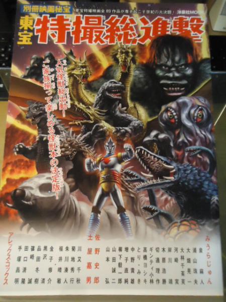 東宝特撮総進撃 : 東宝特撮映画全89作品が巻き起こす世紀の大決闘