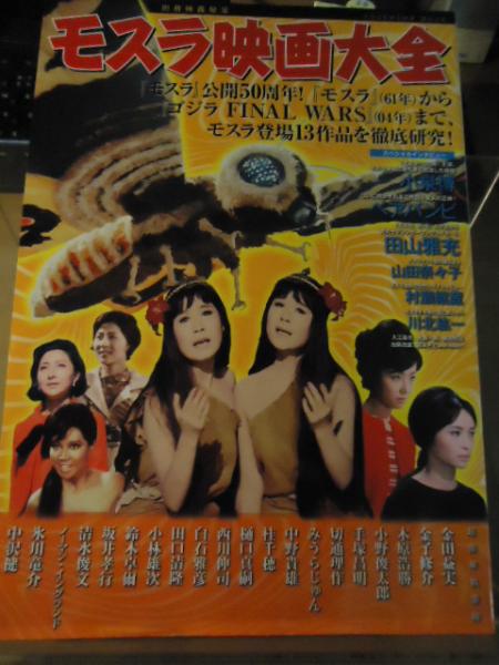 ≪超目玉★12月≫ モスラ映画大全 : モスラ公開50周年!モスラ登場映画13作品を徹底 アート+エンタメ