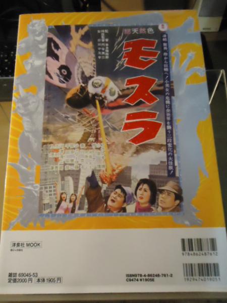 モスラ映画大全 : モスラ公開50周年!モスラ登場映画13作品を徹底